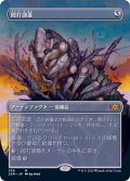 [EX+](FOIL)(フルアート)殴打頭蓋/Batterskull《日本語》【2XM】