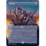 [EX+](FOIL)(フルアート)殴打頭蓋/Batterskull《日本語》【2XM】