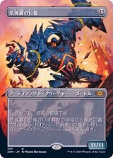 (フルアート)荒廃鋼の巨像/Blightsteel Colossus《日本語》【2XM】