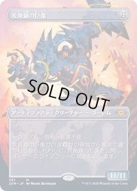 (フルアート)荒廃鋼の巨像/Blightsteel Colossus《日本語》【2XM】