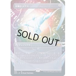 画像1: [EX+](FOIL)(フルアート)金属モックス/Chrome Mox《日本語》【2XM】