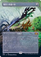 (フルアート)饗宴と飢餓の剣/Sword of Feast and Famine《日本語》【2XM】