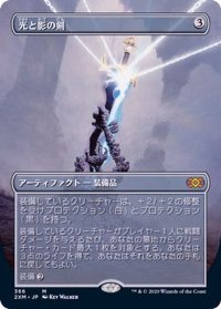 [EX](FOIL)(フルアート)光と影の剣/Sword of Light and Shadow《日本語》【2XM】