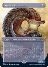 (フルアート)ワームとぐろエンジン/Wurmcoil Engine《日本語》【2XM】