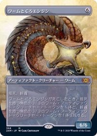 (フルアート)ワームとぐろエンジン/Wurmcoil Engine《日本語》【2XM】