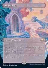 (フルアート)ウルザの鉱山/Urza's Mine《日本語》【2XM】