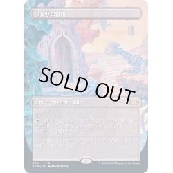 画像1: [EX+](FOIL)(フルアート)ウルザの鉱山/Urza's Mine《日本語》【2XM】