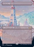 [EX](フルアート)ウルザの塔/Urza's Tower《日本語》【2XM】