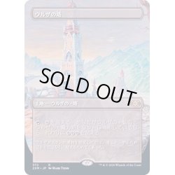 画像1: (FOIL)(フルアート)ウルザの塔/Urza's Tower《日本語》【2XM】