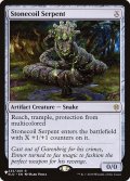 石とぐろの海蛇/Stonecoil Serpent《英語》【Reprint Cards(The List)】