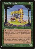 大イモムシ/Giant Caterpillar《英語》【Reprint Cards(The List)】
