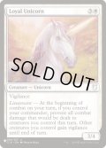 忠実なユニコーン/Loyal Unicorn《英語》【Reprint Cards(The List)】