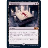 不気味な教示者/Grim Tutor《日本語》【M21】