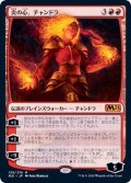 (FOIL)炎の心、チャンドラ/Chandra, Heart of Fire《日本語》【M21】