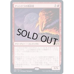 画像1: [EX+](FOIL)チャンドラの焼却者/Chandra's Incinerator《日本語》【M21】