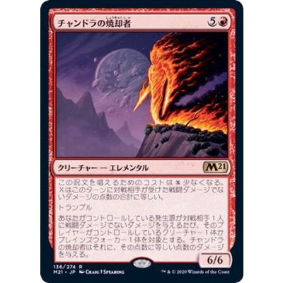 チャンドラの焼却者/Chandra's Incinerator《日本語》【M21】