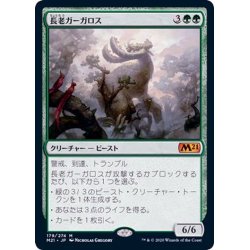 画像1: (FOIL)長老ガーガロス/Elder Gargaroth《日本語》【M21】