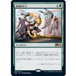 画像1: 英雄的介入/Heroic Intervention《日本語》【M21】