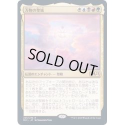 画像1: (プロモスタンプ)万物の聖域/Sanctum of All《日本語》【M21】
