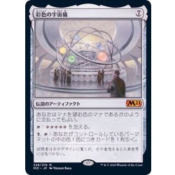 画像1: 彩色の宇宙儀/Chromatic Orrery《日本語》【M21】