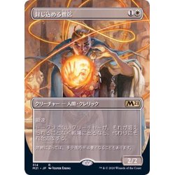 画像1: [EX+](フルアート)封じ込める僧侶/Containment Priest《日本語》【M21】