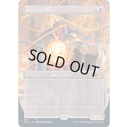 画像1: [EX+](FOIL)(フルアート)封じ込める僧侶/Containment Priest《日本語》【M21】