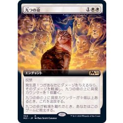 画像1: [EX+](フルアート)九つの命/Nine Lives《日本語》【M21】