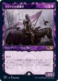 (ショーケース枠)リリアナの軍旗手/Liliana's Standard Bearer《日本語》【M21】