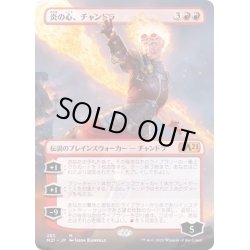 画像1: [EX+](FOIL)(フルアート)炎の心、チャンドラ/Chandra, Heart of Fire《日本語》【M21】