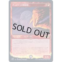 [EX+](ショーケース枠)チャンドラの焼却者/Chandra's Incinerator《日本語》【M21】