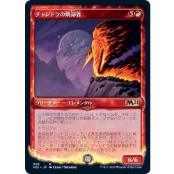 画像1: (ショーケース枠)チャンドラの焼却者/Chandra's Incinerator《日本語》【M21】
