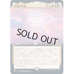 画像1: [EX+](FOIL)(フルアート)万物の聖域/Sanctum of All《日本語》【M21】