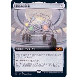 画像1: [EX+](FOIL)(フルアート)彩色の宇宙儀/Chromatic Orrery《日本語》【M21】