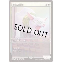 画像1: (FOIL)典雅な襲撃者/Adorned Pouncer《日本語》【Game Day Promos】