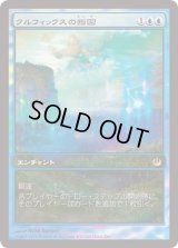 (FOIL)クルフィックスの指図/Dictate of Kruphix《日本語》【Game Day Promos】