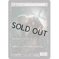 戦墓のグール/Diregraf Ghoul《日本語》【Game Day Promos】