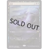 (FOIL)衰滅/Languish《日本語》【Game Day Promos】