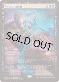 (FOIL)ヤヘンニの巧技/Yahenni's Expertise《日本語》【Game Day Promos】