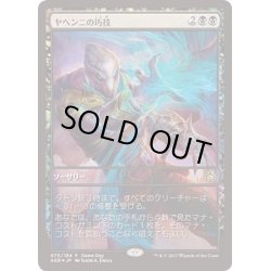 画像1: (FOIL)ヤヘンニの巧技/Yahenni's Expertise《日本語》【Game Day Promos】