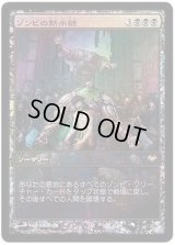 (FOIL)ゾンビの黙示録/Zombie Apocalypse《日本語》【Game Day Promos】