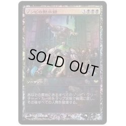 画像1: [EX+](FOIL)ゾンビの黙示録/Zombie Apocalypse《日本語》【Game Day Promos】