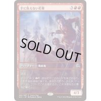 手に負えない若輩/Incorrigible Youths《日本語》【Game Day Promos】