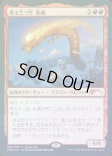 (FOIL)燃え立つ空、軋賜/Atsushi, the Blazing Sky《日本語》【Game Day Promos】