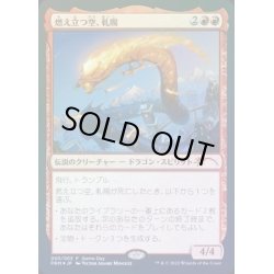 画像1: (FOIL)燃え立つ空、軋賜/Atsushi, the Blazing Sky《日本語》【Game Day Promos】