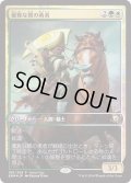 (FOIL)優雅な鷺の勇者/Heron's Grace Champion《日本語》【Game Day Promos】