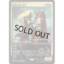 画像1: [EX+](FOIL)優雅な鷺の勇者/Heron's Grace Champion《日本語》【Game Day Promos】