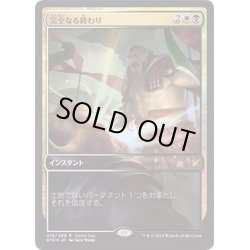 画像1: [EX+](FOIL)完全なる終わり/Utter End《日本語》【Game Day Promos】