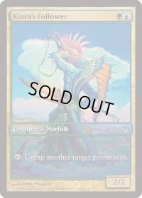 [EX+]キオーラの追随者/Kiora's Follower《英語》【Game Day Promos】