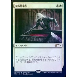 画像1: (FOIL)運命的不在/Fateful Absence《日本語》【Game Day Promos】