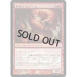 画像1: 無謀なるワーム/Reckless Wurm《日本語》【Arena Promos】